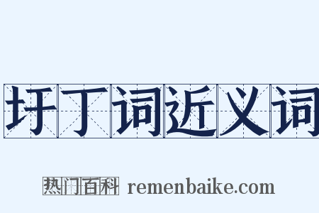 圩丁词近义词是什么意思的图片